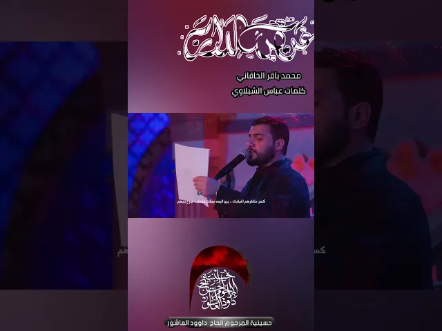 ⁣شاهد محمد باقر الخاقاني #حسينية_داود_العاشور غريبة الدار
