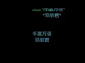 Download Lagu 千言万语 -邓丽君 qian yan wan yu (Albert999)
