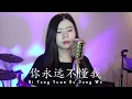 Download Lagu NI YONG YUAN BU DONG WO 你永远不懂我 KAMU TIDAK MENGERTIKU SELAMANYA (YENYENCHANNEL)