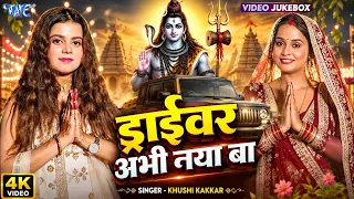 #Video - ड्राईवर अभी नया बा | #Khushi Kakkar New Bolbam Geet | New #Bolbam Song 2026