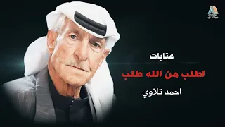 اطلب من الله طلب   عتابات احمد تلاوي دندنها
