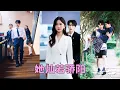 Download Lagu 【FULL】她被霸凌被虐待被全世界拋棄，他像一束光照亮她黑暗的世界，她以為他是救贖，殊不知他是深淵，當她看穿他的把戲毫不猶豫冷臉離去，他卻紅眼跪地懺悔求她再看他一眼「心肝，我只要你」#短劇 #甜寵