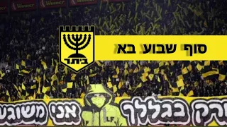סוף שבוע בא שיר חדש ליציע בית ר ירושלים שירים ליציע 