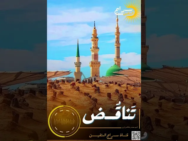 ⁣إذا كان البناء على القبور بدعة فلماذا لم يهدموا قبر الرسول ( ص) ؟ #سؤال_وجيه #بناء_البقيع_مطلبنا