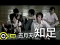 Download Lagu 五月天 Mayday【知足 Contentment】Official Music Video