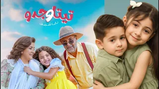 رد فعلنا على اغنية تيتا وجدو الجديدة نايا شريف جوجووجود 