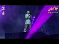 Alex To 杜德偉【不走】18.10.2025 香港演唱會 GET UP 起來世界巡迴演唱會 #AlexTo #杜德偉 #杜德伟 #不走