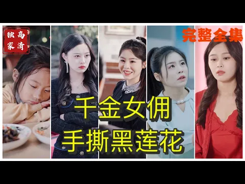 Download MP3 [MULTI SUB] 《千金女佣手撕黑莲花》💕马星烁\u0026邓诗韵✨霸道女总裁和小男职员灵魂互换，为不露馅竟然同居！（高清全集）#短剧  #drama  #minidrama  #精彩短劇推薦