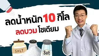 มีเทคนิคอะไรบ้างในการลดโซเดียมโดยไม่ต้องคำนวณเลข