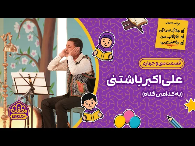 ⁣⭐ محفل ستاره ها | قسمت سی و چهارم | علی‌اکبر باشتنی