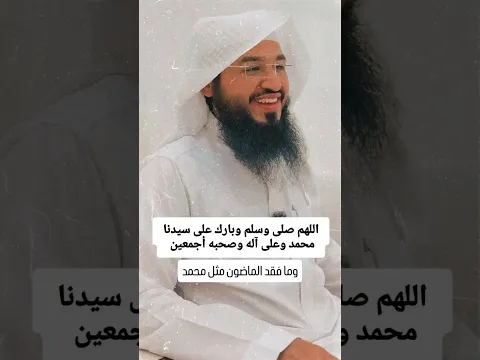 وما فقد الماضون مثل محمد  | الشيخ عبد الله الرويلي #حياة_المسلم #الصلاة_على_النبي #shorts