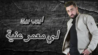 Ayoub Bg Lim3amr 3iniya Offecial ايوب بيجي الي معمر عنية  Ayoub Bg Lim3amr 3iniya Offecial ايوب بيجي الي معمر عنية