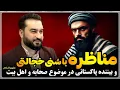 Download Lagu 💯مناظره با بیننده ای که خجالت میکشد بگوید اهل سنت است و بیننده پاکستانی در موضوع صحابه و اهل بیت ع !