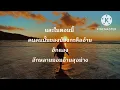 เสียตัวแลกใจ -คะแนน นัจนันท์#เนื้อเพลง