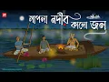 Download Lagu Sapla Nodir Kalo Jol - Bhuter Cartoon | Bengali Horror Cartoon | River Horror Story | Kotoons