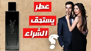 هل يستحق عطر ايف سان لوران الجديد الشراء               دندنها