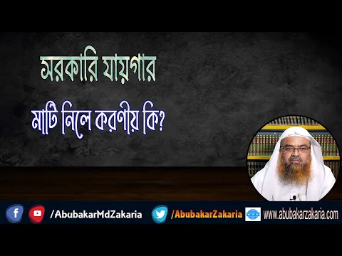 প্রশ্ন : সরকারি যায়গার মাটি নিলে করণীয় কি?