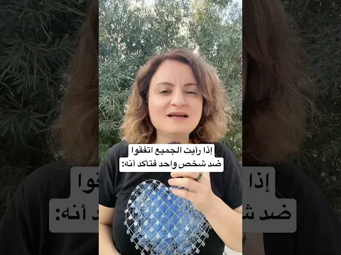 إذا رأيت الجميع اتفقوا ضد شخص واحد فتأكد أنه