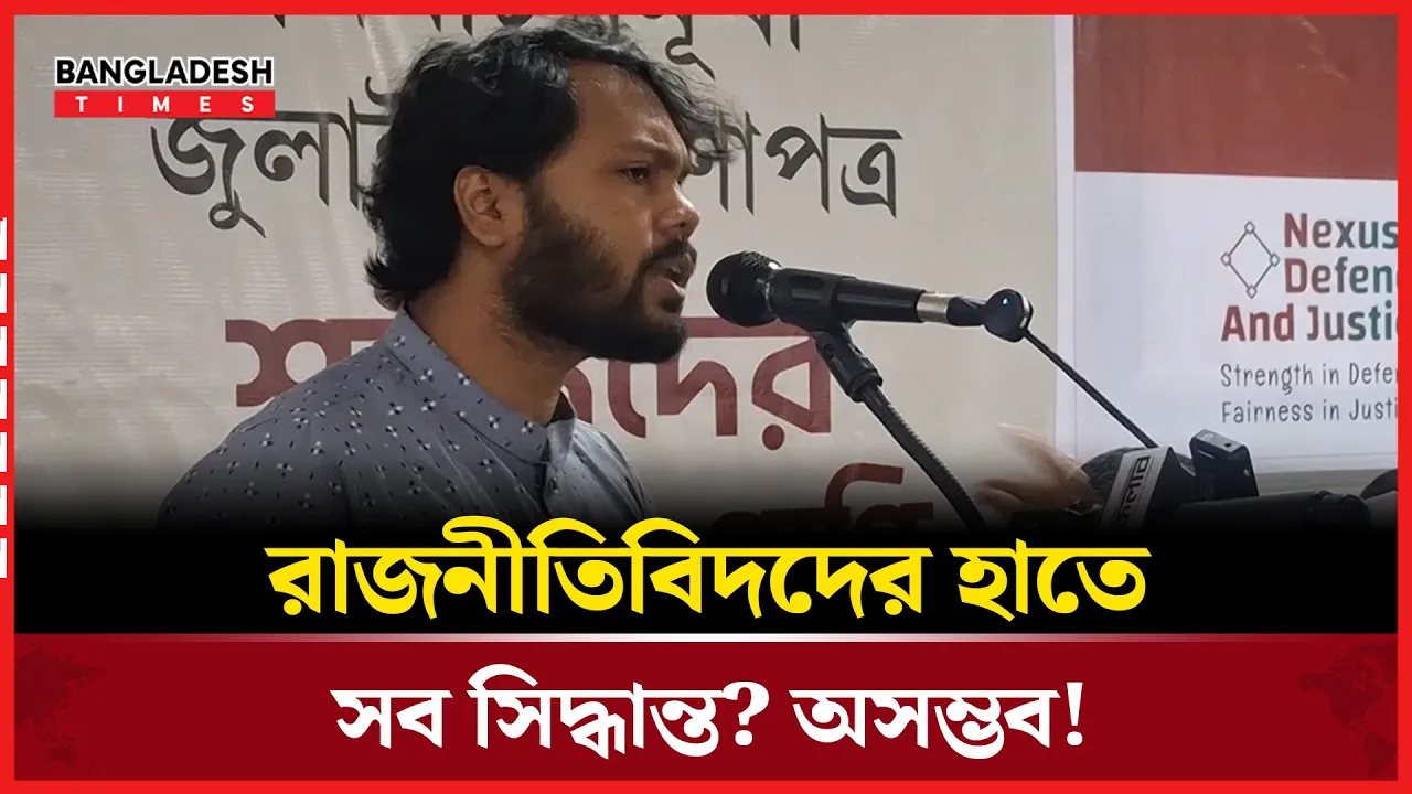 রাজনীতিবিদদের হাতে সব সিদ্ধান্ত? অসম্ভব!