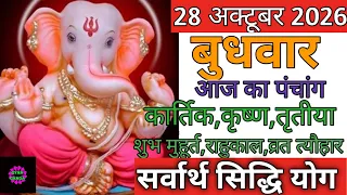 28 October 2026 ka Panchang । पंचांग 28 अक्टूबर 2026 । 28 October 2026 Wednesday Hindi Panchang