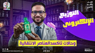 كيمياء الصف الثالث الثانوي 2026 التوزيع الإلكتروني وحالات التأكسد الدرس الثاني كيمياء تالته ثانوي 