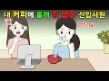 Download Lagu 내 커피에 몰래 침 뱉은 신입 직원..⁉️😨