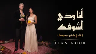 جديد ليان نور أنا ودي أشوفك قلبي كتير مبسوط دندنها