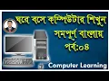 Basic Computer Course for Beginners Complete Computer Training Windows 10 In Bangla Tutorial 2021