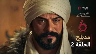 مسلسل المؤسس عثمان الموسم السادس مدبلج الحلقة 2 NoorPlay 