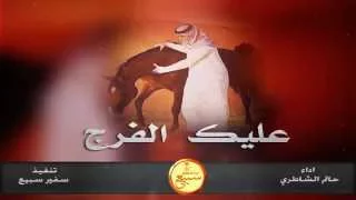 عليك الفرج    حاتم الشاطري   مسرع       تنفيذ   سفير سبيع دندنها