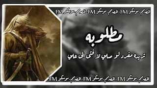 تريده مفرد صلي لا فتى الى علي   مطلوبه دندنها