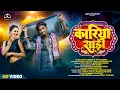 Download Lagu Kariya Saree (Nagpuri Song) | कारिया साड़ी | Ft. Pop Ankit \u0026 Masoom Singh | Vinay Kumar \u0026 Anita Bara