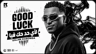اسلام كابونجا   جود لاك لأي حد حك فيا                                                     دندنها