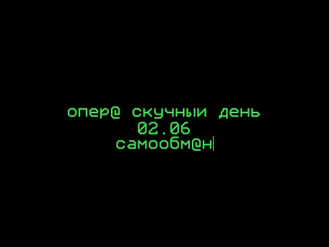 Опера "Скучный день" тизер