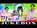 Download Lagu DJ Vage Gogaji Ne Dham Part-1| Jignesh kaviraj | Gujarati