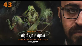 سهرة الرعب 43 تجارب حقيقية أحداث حقيقية قصة رعب أحمد يونس 