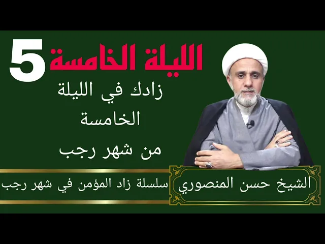 ⁣زادك في الليلة الخامسة من رجب/سلسلة زاد المؤمن في رجب