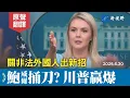 Download Lagu 萊維特出示川普手記，美聯儲主席背後捅刀？將非法外國人關到佛州鱷魚惡魔島。#萊維特 #白宮簡報會 #川普 | 新視野 20250630