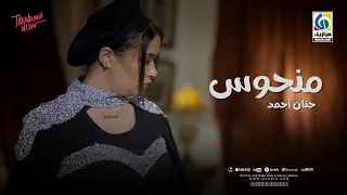 حصريآ كليب منحوس حنان احمد Official Video Clip 2025 