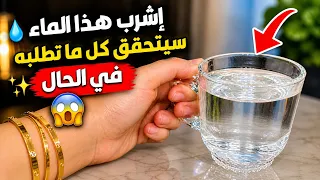 إشرب هذا الماء قسما بالله بعد ثواني ستفتح لك أبواب السماء سيفيض عليك رزق وغنى كالمطر وقبول خطير ومال دندنها