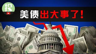 美债遭史诗级抛售！危机将至？对后市有何影响？