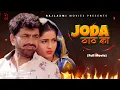 Download Lagu Joda Thaath Ka जोड़ा ठाठ का Full movie | Uttar kumar | Kavita Joshi | Norang Pahalwan | Rajlaxmi