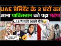 UAE President Ke 2 ghanto ka aana Pakistan ko pada mahanga😂!! UAE ne mange apne paise🤣!!