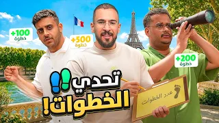 تحدي الخطوات في باريس 🏃🇫🇷