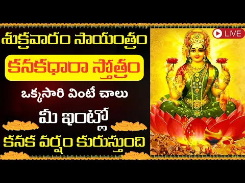 Download MP3 LIVE : శుక్రవారం సాయంత్రం ఒక్కసారి వింటే చాలు కనక వర్షం కురుస్తుంది | Kanakadhara Stotram