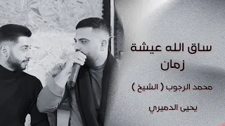 ساق الله عيشه زمان والأيام الهنيه  الشيخ والفنان يحيى الدميري توزيع الفنان مهند الديري  محارب ذيب دندنها