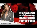Lagu Буданов за скорейший мир, новый удар по энергетике, запретят ли в Украине Телеграм. Итоги 17.02