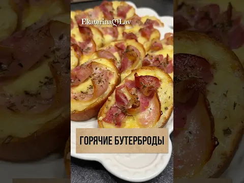 ГОРЯЧИЕ БУТЕРБРОДЫ с сыром и беконом в духовке. Что приготовить на завтрак / перекус.