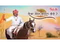 Download Lagu Rajasthani Songs 2016 | तेजा नाग लपेटा लेवे रे | Marwadi DJ Song | Alfa Music \u0026 Films