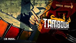 Mkachkhines Musical Group Farga3 Ettambour فرقع الطمبور Lyrics Video 